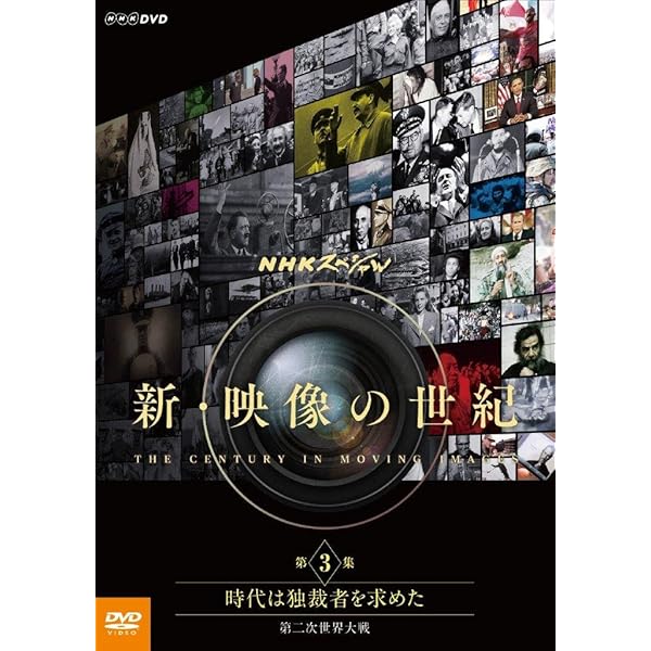 Amazon.co.jp: NHKスペシャル 新・映像の世紀 第1集 百年の悲劇はここ