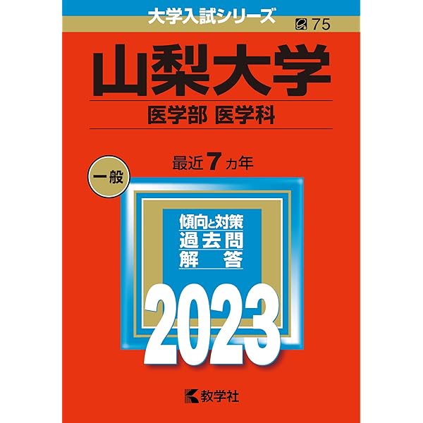 山梨大学（医学部〈医学科〉） (2025年版大学赤本シリーズ) | 教学社