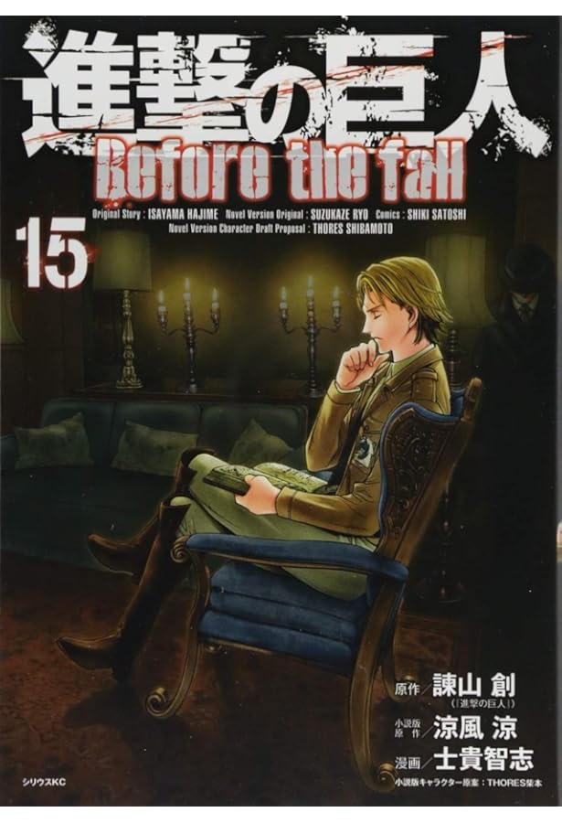 Amazon.co.jp: 進撃の巨人 Before the fall(16) (シリウスコミックス