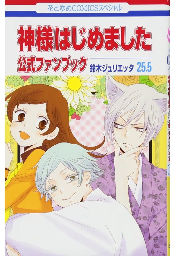 TVアニメ神様はじめました◎スペシャルファンブック～ミカゲ社満開