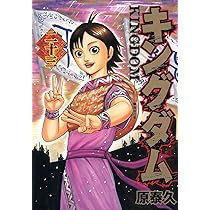 キングダム 22 (ヤングジャンプコミックス) | 原 泰久 |本 | 通販 | Amazon