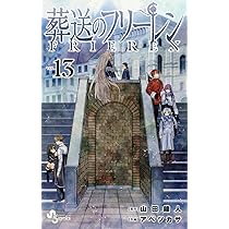 葬送のフリーレン (15) (少年サンデーコミックス) | 山田 鐘人