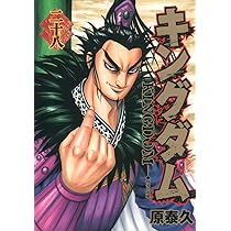 キングダム 30 (ヤングジャンプコミックス) | 原 泰久 |本 | 通販 | Amazon