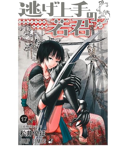 Amazon.co.jp: 逃げ上手の若君 全巻 1-23巻 最新 セット : おもちゃ
