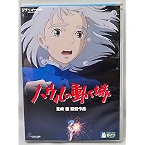 Amazon.co.jp: ハウルの動く城 : 宮崎駿: DVD