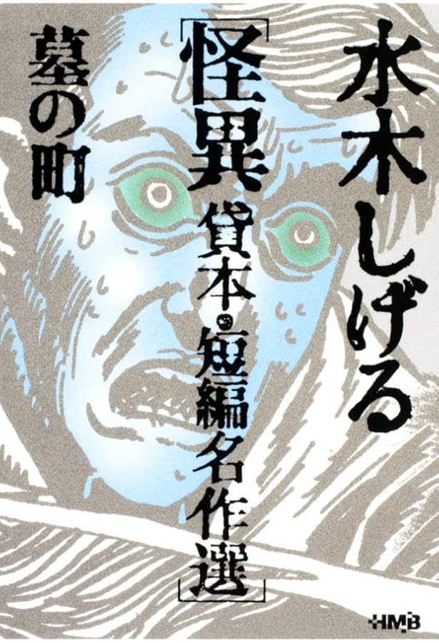 水木しげる 貸本・短編名作選 妖奇 人魂を飼う男 (ホーム社漫画文庫