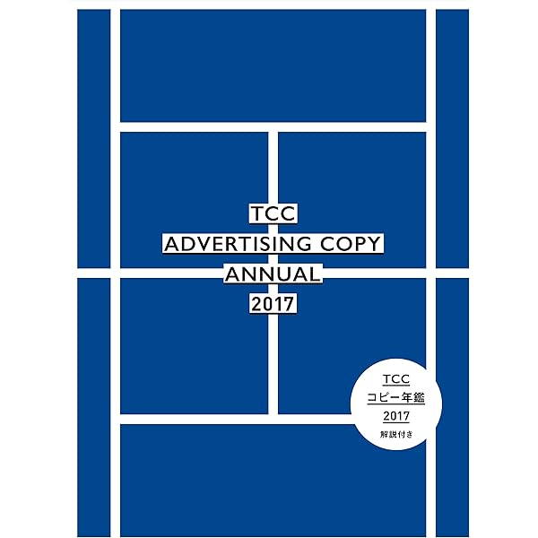 コピー年鑑2014 | 東京コピーライターズクラブ |本 | 通販 | Amazon