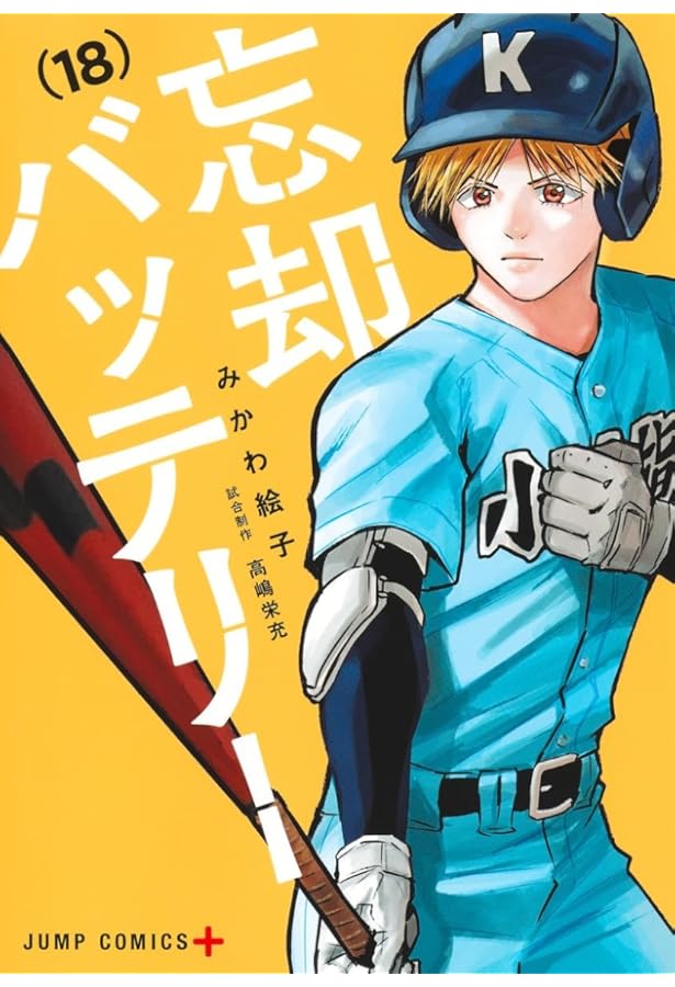 忘却バッテリー コミック 1-18巻セット (集英社) |本 | 通販 | Amazon