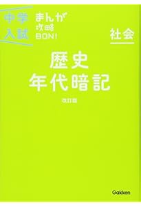 歴史下巻 改訂版 (中学入試まんが攻略BON!) | 学研教育出版 |本 | 通販