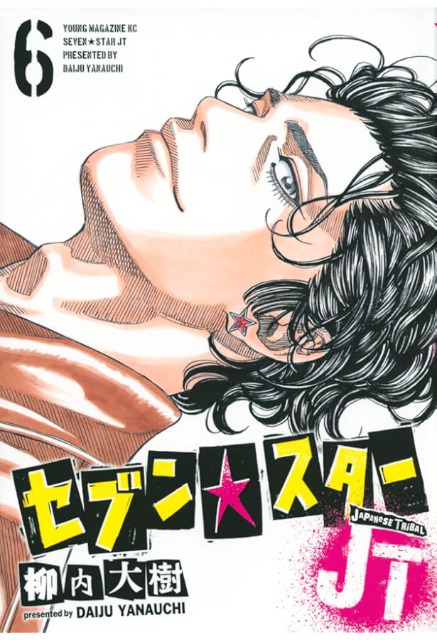 Amazon.co.jp: セブン☆スターJT(3) (ヤンマガKCスペシャル) : 柳内