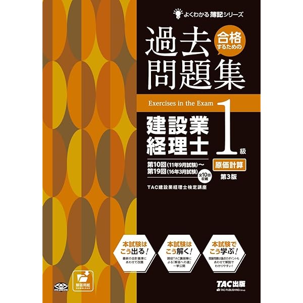 合格するための過去問題集 建設業経理士1級 原価計算 第5版 (よく