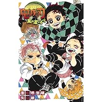 Amazon.co.jp: 鬼滅の刃 しあわせの花 (JUMP j BOOKS) : 吾峠 呼世晴