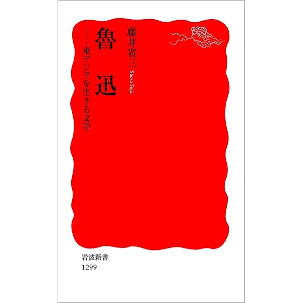 Amazon.co.jp: 魯迅「故郷」の読書史（中国学芸叢書） 近代中国の文学