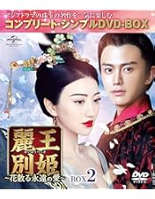 Amazon.co.jp: 麗王別姫~花散る永遠の愛~ BOX7(コンプリート・シンプル