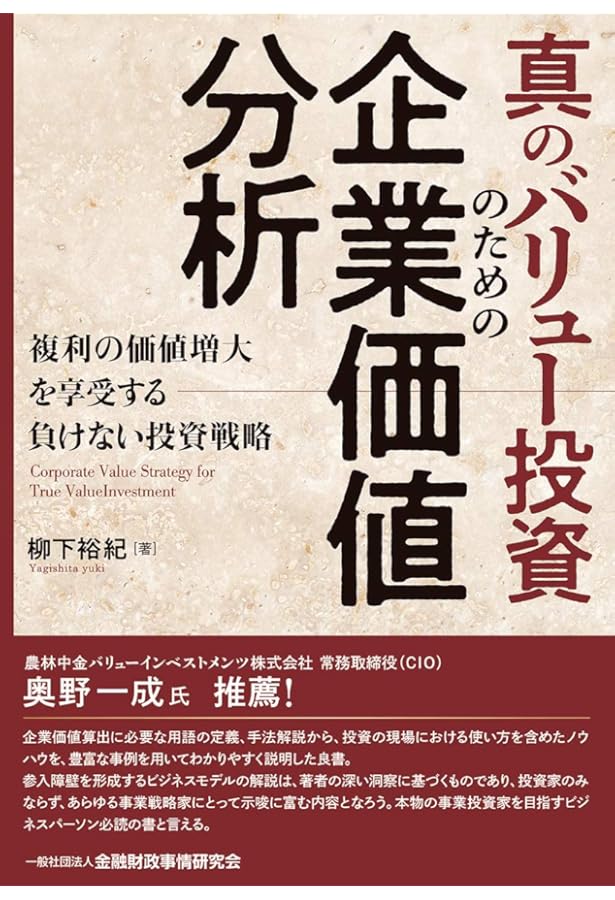バリュー株で勝つための【図解】「決算書&企業価値」分析ドリル | 角山
