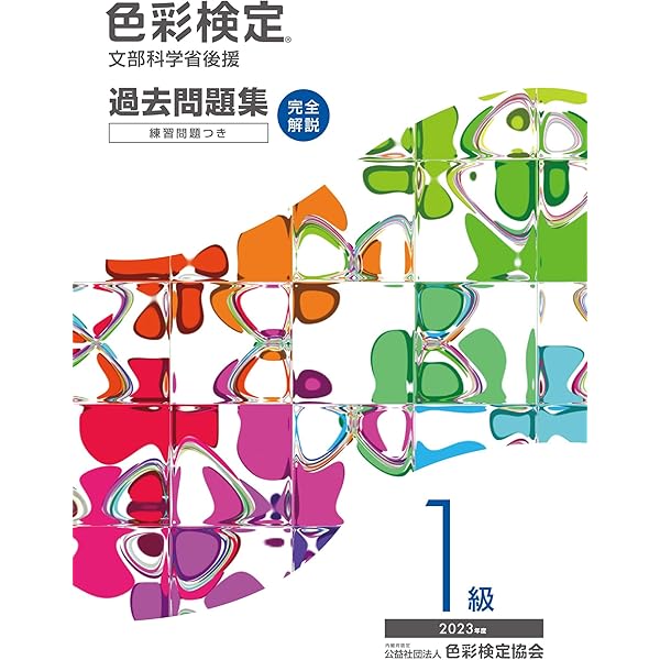Amazon.co.jp: 色彩検定 公式テキスト 1級編 (2020年改訂版) : 内閣府