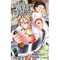 食戟のソーマ 5 (ジャンプコミックス) | 森崎 友紀, 佐伯 俊, 附田 祐