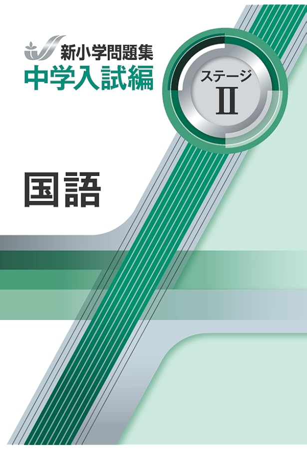 新小学問題集 中学入試編 国語 4年 ステージⅠ【オリジナルボールペン