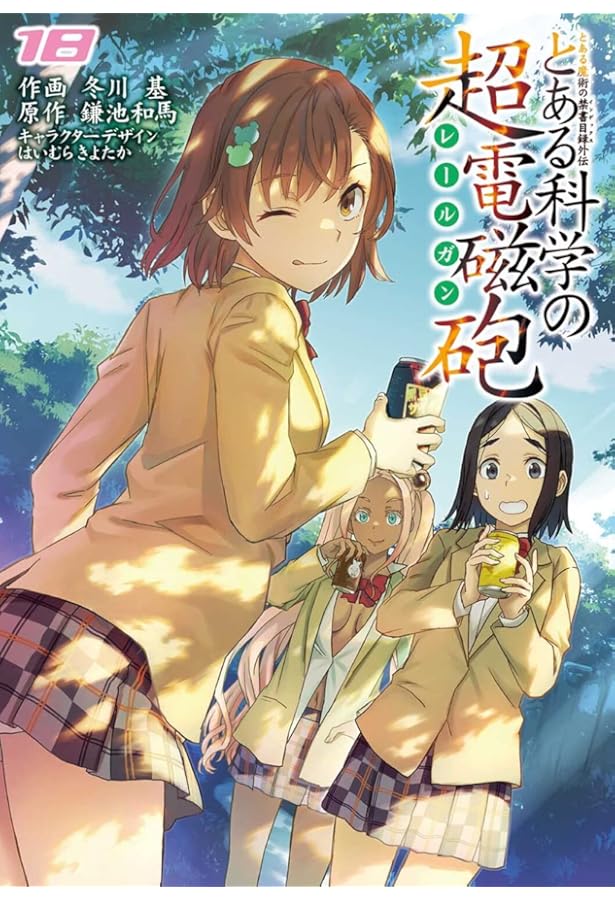 Amazon.co.jp: とある魔術の禁書目録外伝 とある科学の超電磁砲(20