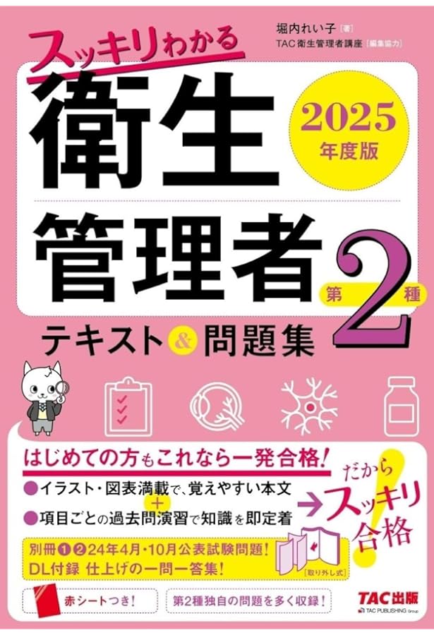 スッキリわかる 第2種衛生管理者 テキスト&問題集 2024年度版 [DL付録