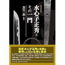 水心子正秀とその一門 | 黒江 二郎 |本 | 通販 | Amazon