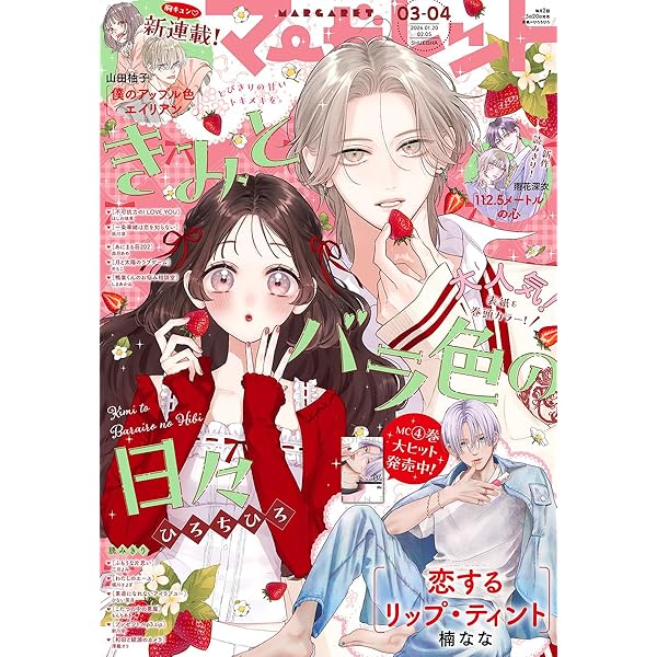マーガレット 2025年19号 | マーガレット編集部 | マンガ雑誌 | Kindle