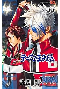 新テニスの王子様 45 (ジャンプコミックス) | 許斐 剛 |本 | 通販 | Amazon