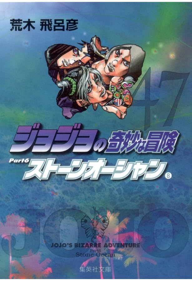 ジョジョの奇妙な冒険 50 Part6 ストーンオーシャン 11 (集英社文庫