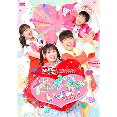 Amazon.co.jp 最新リリース: キッズ・ファミリー用 の新着ランキングです。