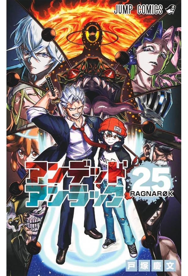 アンデッドアンラック コミック 1-24巻セット (集英社) | 戸塚慶文 |本