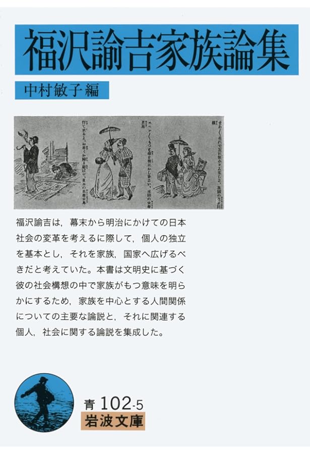 福沢諭吉教育論集 (岩波文庫 青 102-4) | 福沢 諭吉, 山住 正己 |本