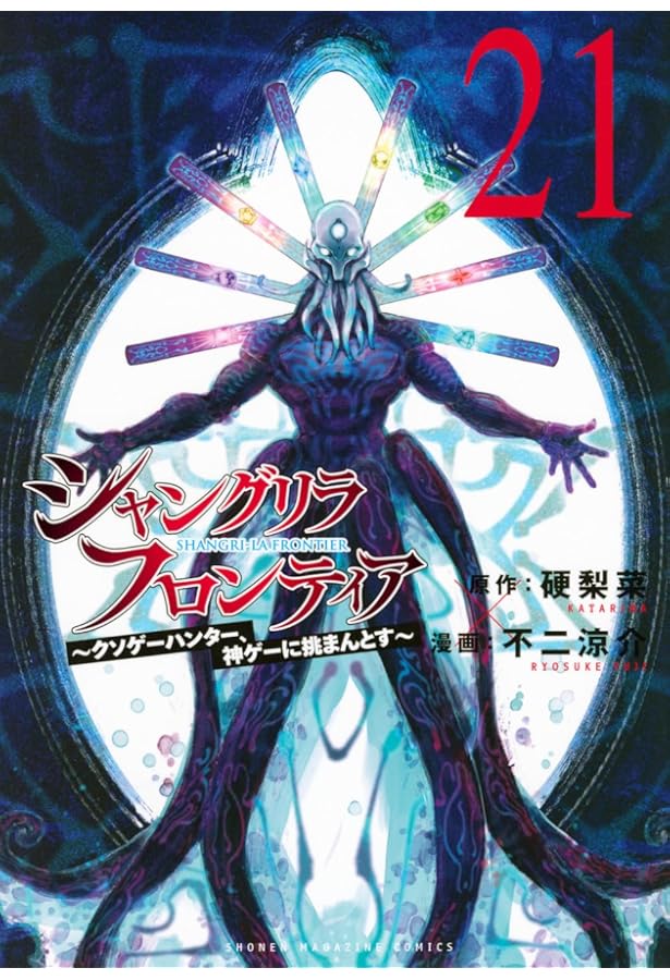シャングリラ・フロンティア コミック 1-22巻セット (講談社) | 不二