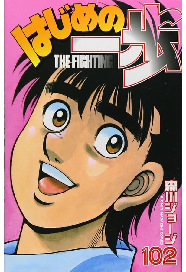 はじめの一歩(103) (少年マガジンコミックス) | 森川 ジョージ |本