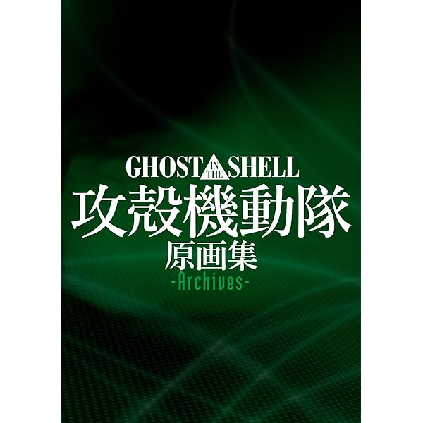 THE ANALYSIS OF攻殻機動隊―GHOST IN THE SHELL | ヤングマガジン編集