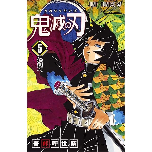 鬼滅の刃 6 | 吾峠 呼世晴 |本 | 通販 | Amazon