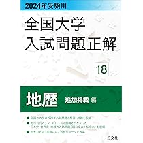 2024年受験用 全国大学入試問題正解 地歴（追加掲載編） | 旺文社 |本