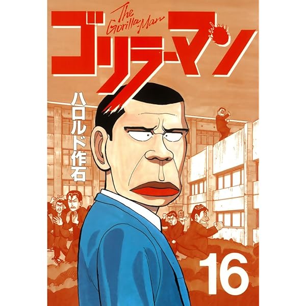 ゴリラーマン（19） (ヤングマガジンコミックス) | ハロルド作石