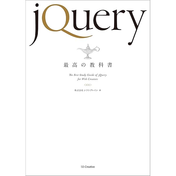 Web制作の現場で使う jQueryデザイン入門［改訂新版] (Web