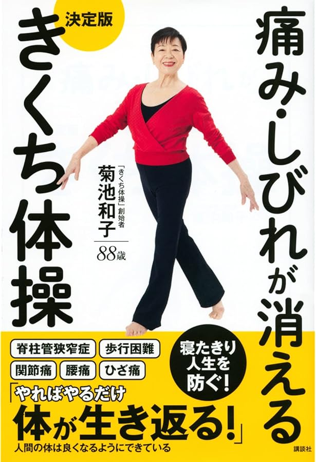 肩・腰・ひざの痛みが消える!きくち体操DVDブック (TJ MOOK) (DVD付