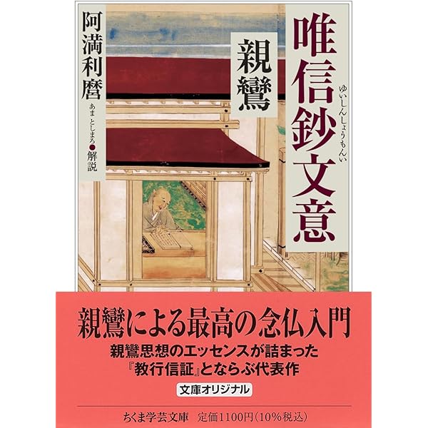 Amazon.co.jp: 親鸞からの手紙 (ちくま学芸文庫 ア 9-6) : 阿満 利麿: 本