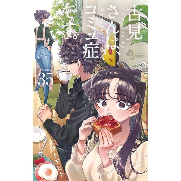 古見さんは、コミュ症です。 (37) (少年サンデーコミックス) | オダ