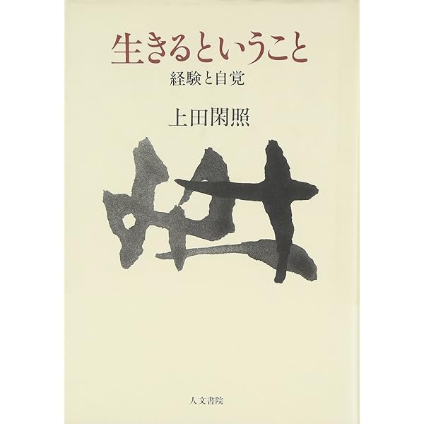 折々の思想 (燈影撰書 31) | 上田 閑照 |本 | 通販 | Amazon