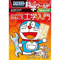 ドラえもん探究ワールド 科学技術がつまっている! 地下空間のひみつ