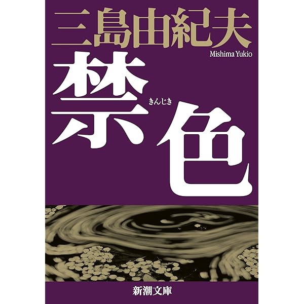 Amazon.co.jp: 愛の渇き (新潮文庫) : 三島 由紀夫: 本