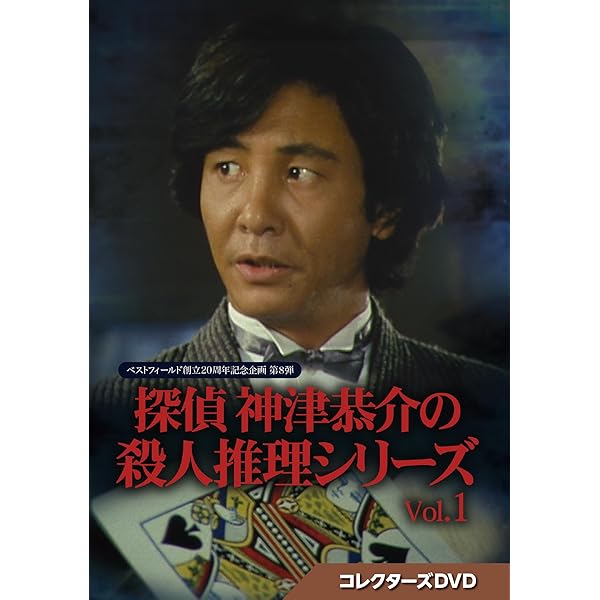 Amazon.co.jp: 探偵神津恭介の殺人推理1~刺青殺人事件~ [DVD