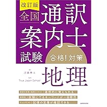 CD2枚付 全国通訳案内士試験「英語2次(口述)」合格! 対策 | 新日本通訳