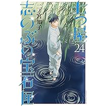 七つ屋志のぶの宝石匣(25) (KC Kiss) | 二ノ宮 知子 |本 | 通販 | Amazon