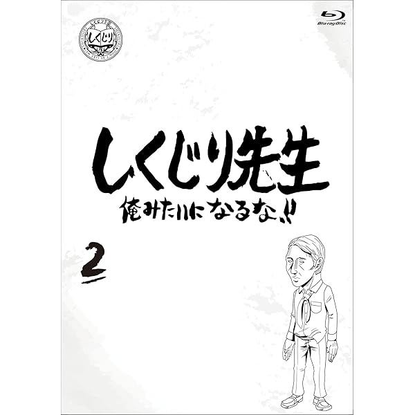 Amazon.co.jp: しくじり先生 俺みたいになるな! ! Blu-ray 通常版 第1