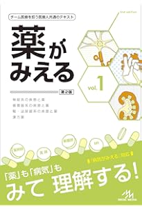 薬がみえる vol.4 第1版 | 医療情報科学研究所 |本 | 通販 | Amazon