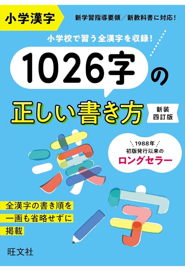 小学漢字 1006字の正しい書き方 | 旺文社 |本 | 通販 | Amazon